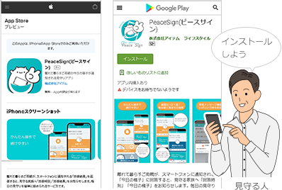 見まもる人がアプリをインストールする様子