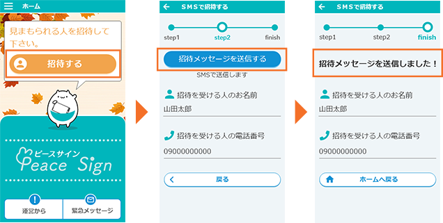 見まもられる人へアプリの招待メッセージを送信